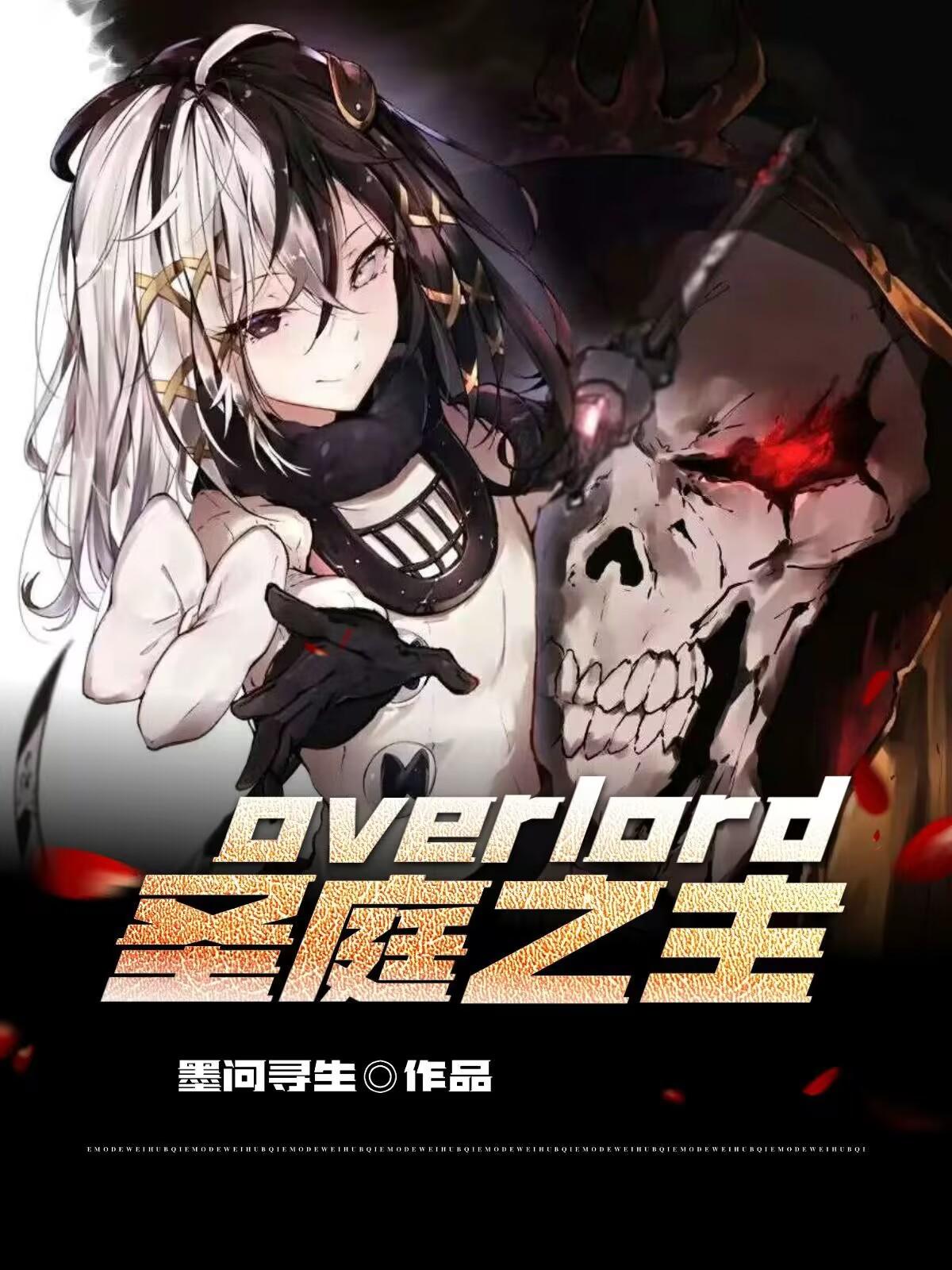 overlord至尊之正义